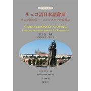チェコ語日本語辞典<第３巻　T-Ž（不規則変化一覧付き）>－チェコ語の宝──コメンスキーの追憶に [事典辞典]