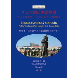 チェコ語日本語辞典<別巻１　日本語チェコ語語彙集（あ～そ）>－チェコ語の宝──コメンスキーの追憶に [事典辞典]