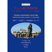 チェコ語日本語辞典<別巻１　日本語チェコ語語彙集（あ～そ）>－チェコ語の宝──コメンスキーの追憶に [事典辞典]