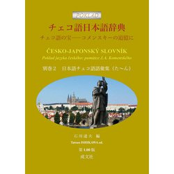 チェコ語日本語辞典<別巻２　日本語チェコ語語彙集（た～ん）>－チェコ語の宝──コメンスキーの追憶に [事典辞典]