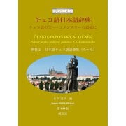 チェコ語日本語辞典<別巻２　日本語チェコ語語彙集（た～ん）>－チェコ語の宝──コメンスキーの追憶に [事典辞典]