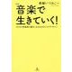 対談 音楽で生きていく！10人の音楽家 [単行本]