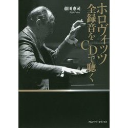 ホロヴィッツ全録音をCDで聴く [単行本]