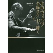 ホロヴィッツ全録音をCDで聴く [単行本]