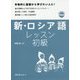 新・ロシア語レッスン 初級 [単行本]