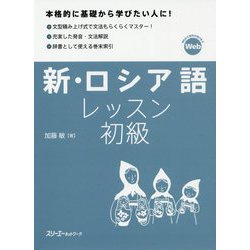 新・ロシア語レッスン 初級 [単行本]