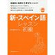 新・スペイン語レッスン 初級 [単行本]