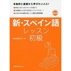 新・スペイン語レッスン 初級 [単行本]