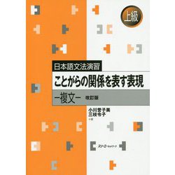 日本語文法演習 ことがらの関係を表す表現―複文 改訂版 [単行本]