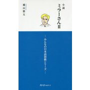 小説 ミラーさんII －みんなの日本語初級シリーズ－ [単行本]