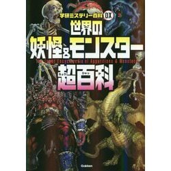 ヨドバシ.com - 世界の妖怪&モンスター超百科(学研ミステリー百科DX