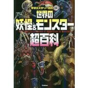 世界の妖怪&モンスター超百科(学研ミステリー百科DX) [単行本]