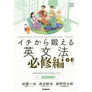 イチから鍛える英文法 必修編(大学受験TERIOS) [全集叢書]