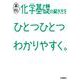 高校化学基礎の解き方をひとつひとつわかりやすく。(高校ひとつひとつわかりやすく) [全集叢書]