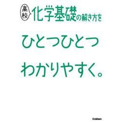 ヨドバシ Com 高校化学基礎の解き方をひとつひとつわかりやすく 全集叢書 通販 全品無料配達