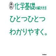 高校化学基礎の解き方をひとつひとつわかりやすく。(高校ひとつひとつわかりやすく) [全集叢書]