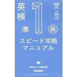 英検準1級スピード攻略マニュアル(英検ポケット問題新書) [全集叢書]