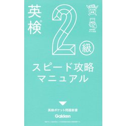 英検2級スピード攻略マニュアル(英検ポケット問題新書) [全集叢書]