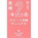 英検準2級スピード攻略マニュアル(英検ポケット問題新書) [全集叢書]