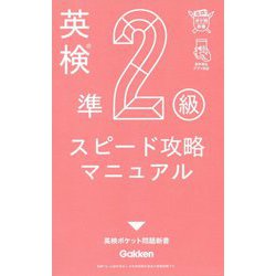 英検準2級スピード攻略マニュアル(英検ポケット問題新書) [全集叢書]