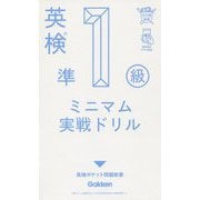 英検準1級ミニマム実戦ドリル(英検ポケット問題新書) [全集叢書]