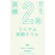 英検2級ミニマム実戦ドリル(英検ポケット問題新書) [全集叢書]
