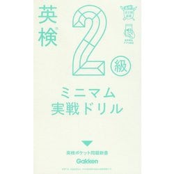 英検2級ミニマム実戦ドリル(英検ポケット問題新書) [全集叢書]