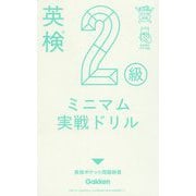 英検2級ミニマム実戦ドリル(英検ポケット問題新書) [全集叢書]