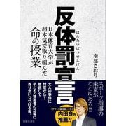 反体罰宣言―日本体育大学が超本気で取り組んだ命の授業 [単行本]