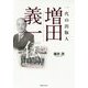 一代の出版人 増田義一伝 [単行本]