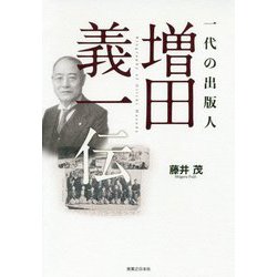 一代の出版人 増田義一伝 [単行本]