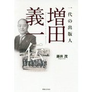 一代の出版人 増田義一伝 [単行本]