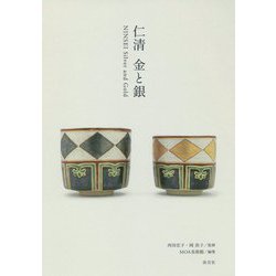 仁清 金と銀 [単行本]