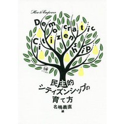 民主的シティズンシップの育て方 [単行本]