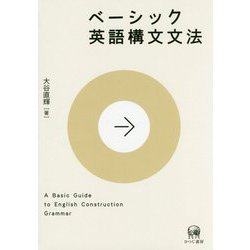 ベーシック英語構文文法 [単行本]