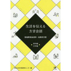 生活を伝える方言会話 資料編・分析編―宮城県気仙沼市・名取市方言 [単行本]