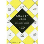 生活を伝える方言会話 資料編・分析編―宮城県気仙沼市・名取市方言 [単行本]