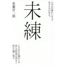 未練 [単行本]