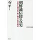 朝鮮通信使の真実―江戸から現代まで続く侮日・反日の原点(WAC BUNKO) [新書]