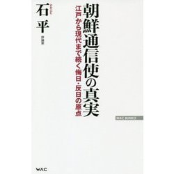 ヨドバシ Com 朝鮮通信使の真実 江戸から現代まで続く侮日 反日の原点 Wac Bunko 新書 通販 全品無料配達