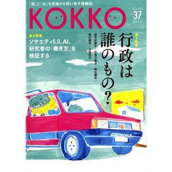 KOKKO〈第37号〉特集 行政は誰のもの? [単行本]