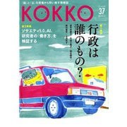 KOKKO〈第37号〉特集 行政は誰のもの? [単行本]