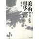 美術でさぐる現代の書 [単行本]