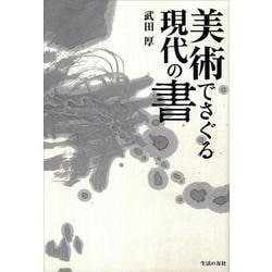 美術でさぐる現代の書 [単行本]