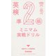 英検準2級ミニマム実戦ドリル(英検ポケット問題新書) [全集叢書]