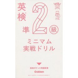 英検準2級ミニマム実戦ドリル(英検ポケット問題新書) [全集叢書]