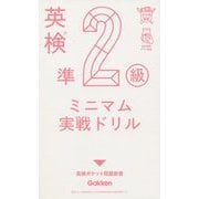 英検準2級ミニマム実戦ドリル(英検ポケット問題新書) [全集叢書]