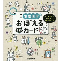 ヨドバシ Com 中学重要漢字おぼえるカード 全集叢書 通販 全品