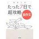 高校入試たった7日で超攻略英作文 [全集叢書]