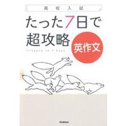 高校入試たった7日で超攻略英作文 [全集叢書]